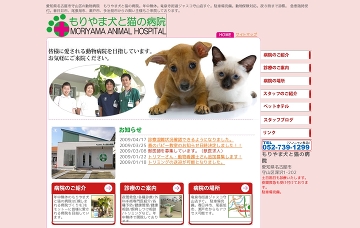 もりやま犬と猫の病院