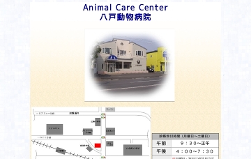 アニマルケアセンター八戸動物病院