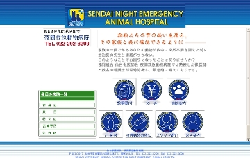 仙台獣医師会夜間救急動物病院