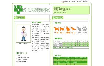 永山動物病院