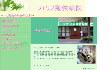 フェリス動物病院