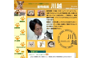 動物病院川越