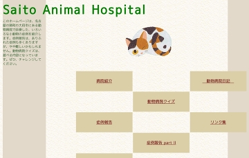 斉藤動物病院
