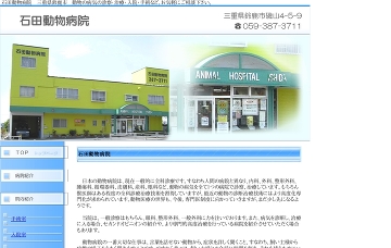 石田動物病院