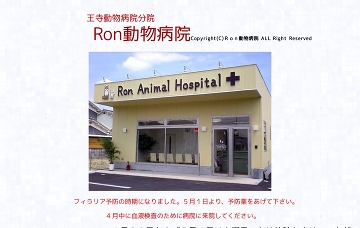 王寺動物病院分院Ｒｏｎ動物病院