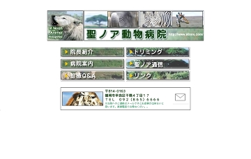 聖ノア動物病院