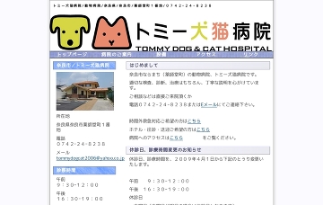 トミー犬猫病院